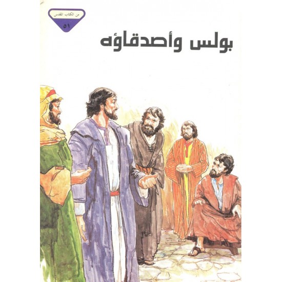 بولس وأصدقاؤه (من الكتاب المقدس 51) بولس وأصدقاؤه (من الكتاب المقدس 51)