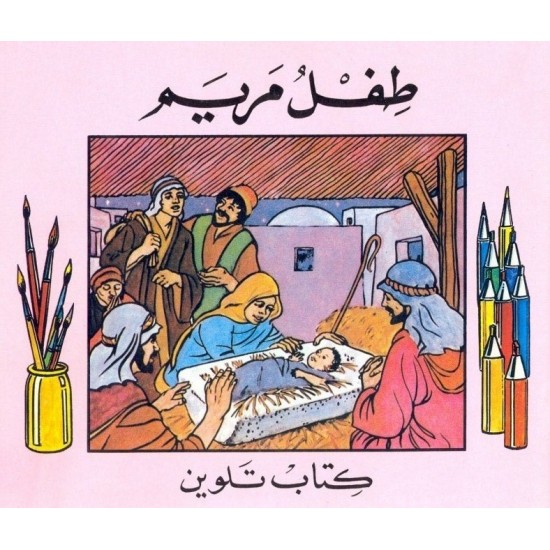 طفل مريم طفل مريم