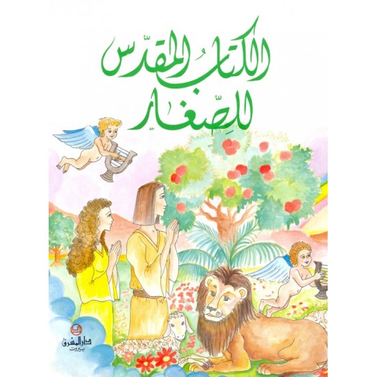 الكتاب المقدس للصغار الكتاب المقدس للصغار