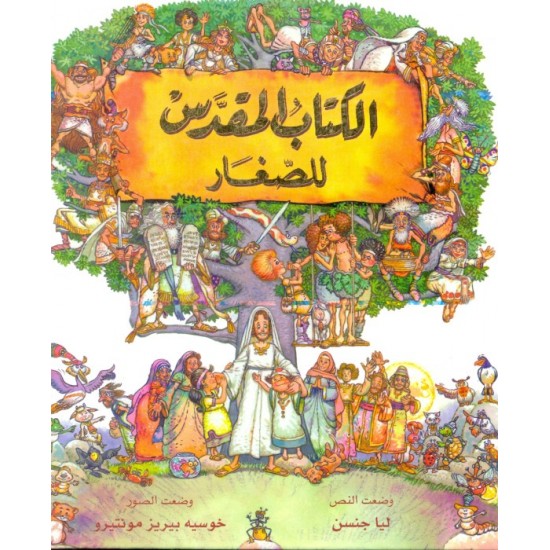 الكتاب المقدس للصغار الكتاب المقدس للصغار