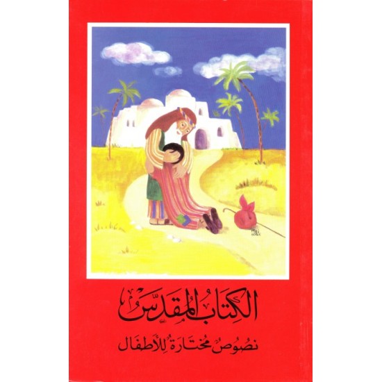 الكتاب المقدس (نصوص مختارة للأطفال) الكتاب المقدس (نصوص مختارة للأطفال)