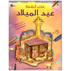 كتاب أنشطة عيد الميلاد