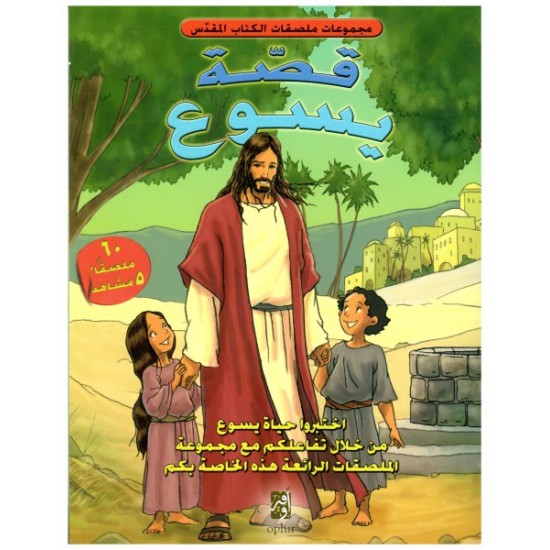 قصة يسوع (مجموعات ملصقات الكتاب المقدس)