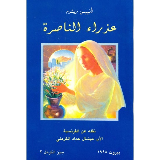 عذراء الناصرة (سلسلة سِيَر الكرمل 2) عذراء الناصرة (سلسلة سِيَر الكرمل 2)