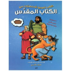 كتاب تلوين شخصيات من الكتاب المقدس (العهد القديم)