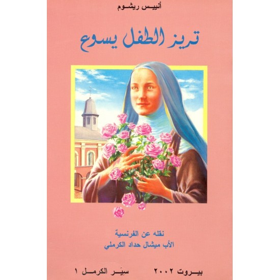 تريز الطفل يسوع (سلسلة سِيَر الكرمل 1) تريز الطفل يسوع (سلسلة سِيَر الكرمل 1)