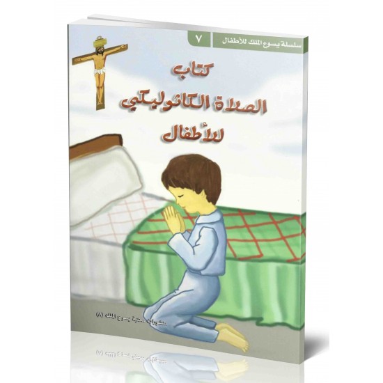 كتاب الصلوات الكاثوليكي للاطفال