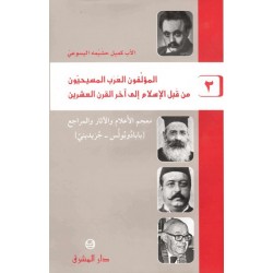 المؤلفون العرب المسيحيون من قبل الإسلام إلى آخر القرن العشرين -2 