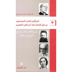 المؤلفون العرب المسيحيون من قبل الإسلام إلى آخر القرن العشرين -3 
