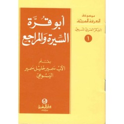 أبو قرّة السيرة والمراجع-سلسلة موسوعة المعرفة المسيحية-الفكر العربي المسيحي 1 