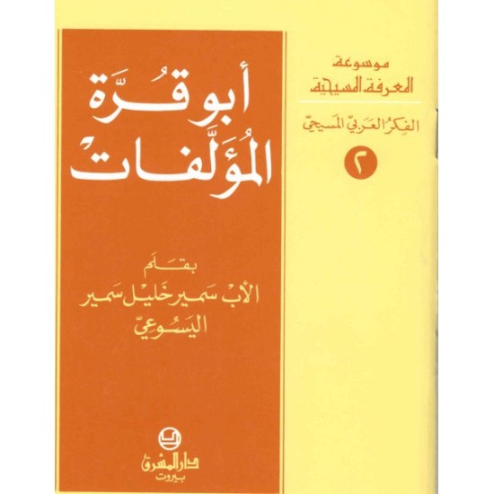 أبو قرّة المؤلفات-سلسلة موسوعة المعرفة المسيحية-الفكر العربي المسيحي 2 