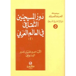 دور المسيحيين الثقافي في العالم العربي-موسوعة المعرفة المسيحية-الفكر العربي المسيحي 5 