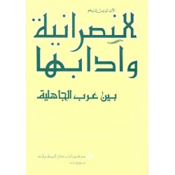 النصرانية وآدابها بين عرب الجاهلية 