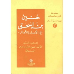 حُنين بن اسحق-موسوعة المعرفة المسيحية-الفكر العربي المسيحي 3 