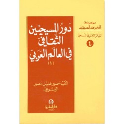 دور المسيحيين الثقافي في العالم العربي (1)-موسوعة المعرفة المسيحية-الفكر العربي المسيحي 4 