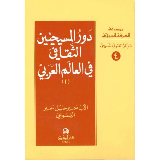 دور المسيحيين الثقافي في العالم العربي (1)-موسوعة المعرفة المسيحية-الفكر العربي المسيحي 4 