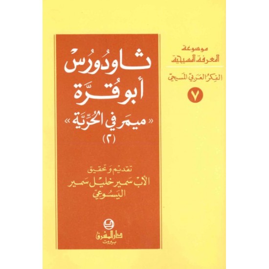 ثاودورس أبو قرّة "ميمر في الحرية (2)-موسوعة المعرفة المسيحية-الفكر العربي المسيحي 7 