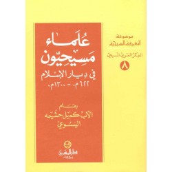 علماء مسيحيون في ديار الإسلام-موسوعة المعرفة المسيحية-الفكر العربي المسيحي 8 