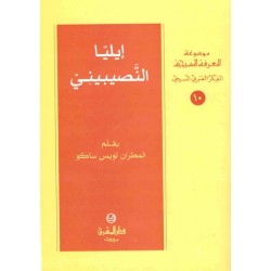 إيليا النصيبيّ-موسوعة المعرفة المسيحية-الفكر العربي المسيحي 10 