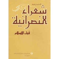 شعراء النصرانية قبل الإسلام 