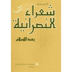 شعراء النصرانية بعد الإسلام 