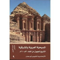 المسيحية المشرقية (التاريخ المجهول من العام 30م-610م)