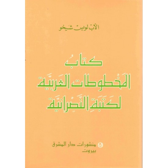كتاب المخطوطات العربية لكتبة النصرانية 