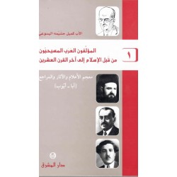 المؤلفون العرب المسيحيون من قبل الإسلام إلى آخر القرن العشرين -1 