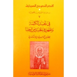 في تجسّد الكلمة وظهوره بالجسد من أجلنا (سلسلة النصوص اللاهوتية 7)