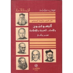 اليسوعيون والآداب العربية والاسلامية 
