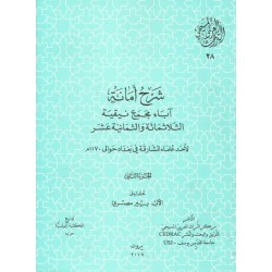 شرح أمانة آباء مجمع نيقية 318 - ج2