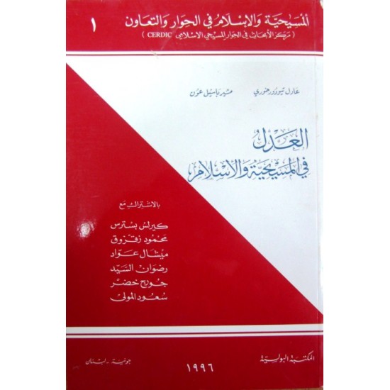 العدل في المسيحية والإسلام (المسيحية والإسلام في الحوار والتعاون 1)