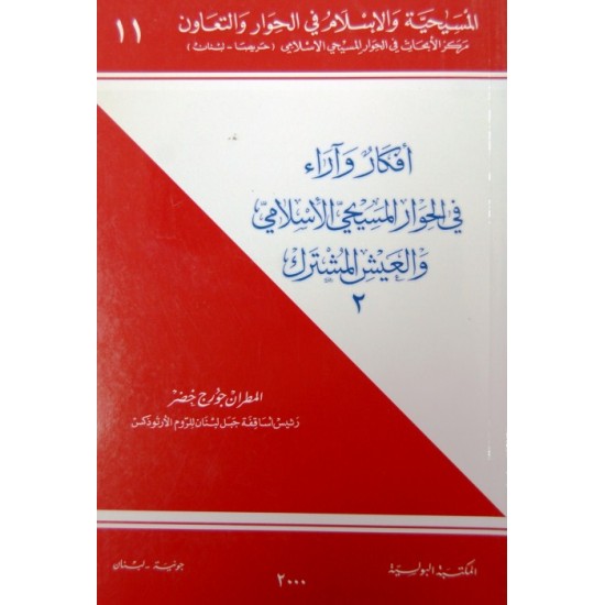 افكار وآراء في الحوار المسيحي والإسلامي والعيش المشترك 2  (المسيحية والإسلام في الحوار والتعاون 11) افكار وآراء في الحوار المسيحي والإسلامي والعيش المشترك 2  (المسيحية والإسلام في الحوار والتعاون 11)