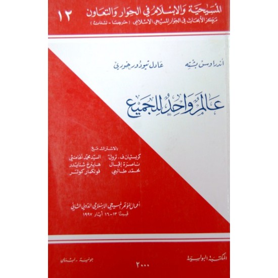 عالم واحد للجميع (المسيحية والإسلام في الحوار والتعاون 12)  عالم واحد للجميع (المسيحية والإسلام في الحوار والتعاون 12)