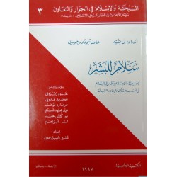 سلام للبشر (المسيحية والإسلام في الحوار والتعاون 3)