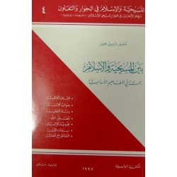 بين المسيحية والاسلام (المسيحية والإسلام في الحوار والتعاون 4)