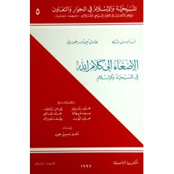 الإصغاء إلى كلام الله في المسيحية والإسلام (سلسلة المسيحية والإسلام في الحوار والتعاون 5)