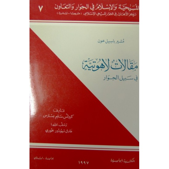 مقالات لاهوتية في سبيل الحوار (المسيحية والإسلام في الحوار والتعاون 7) مقالات لاهوتية في سبيل الحوار (المسيحية والإسلام في الحوار والتعاون 7)
