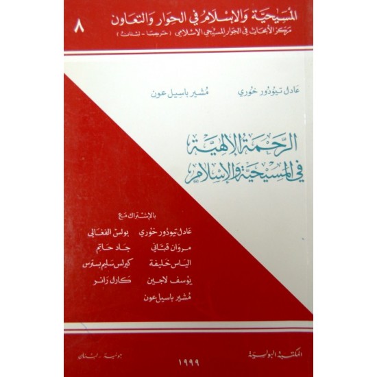 الرحمة الإلهية في المسيحية والإسلام (المسيحية والإسلام في الحوار والتعاون 8) الرحمة الإلهية في المسيحية والإسلام (المسيحية والإسلام في الحوار والتعاون 8)