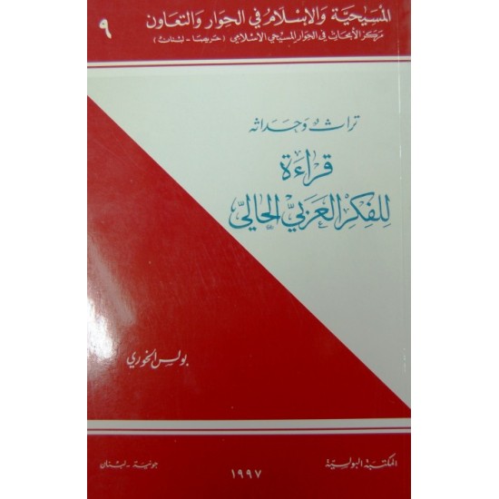 قراءة للفكر العربي الحالي (المسيحية والإسلام في الحوار والتعاون 9) قراءة للفكر العربي الحالي (المسيحية والإسلام في الحوار والتعاون 9)