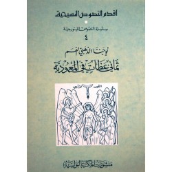 يوحنا الذهبي الفم ثماني عظات في المعمودية (سلسلة النصوص الليتورجية 4)