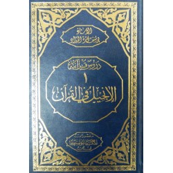 القرآن والكتاب-بيئة القرآن الكتابية (سلسلة دروس قرآنية 2)