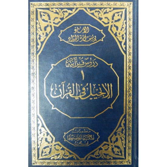 القرآن والكتاب-بيئة القرآن الكتابية (سلسلة دروس قرآنية 2) القرآن والكتاب-بيئة القرآن الكتابية (سلسلة دروس قرآنية 2)