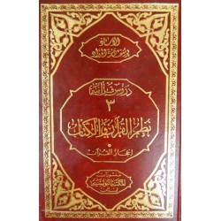 نظم القرآن والكتاب-إعجاز القرآن (سلسلة دروس قرآنية 3)