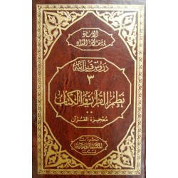 نظم القرآن والكتاب-معجزة القرآن (سلسلة دروس قرآنية 3)