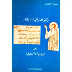 وثائق عصرية في سبيل الحوار بين المسيحيين والمسلمين 