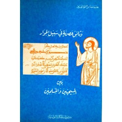 وثائق عصرية في سبيل الحوار بين المسيحيين والمسلمين 