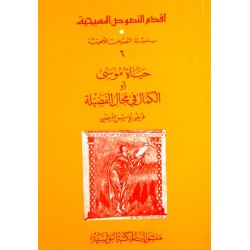 حياة موسى أو الكمال في مجال الفضيلة (سلسلة النصوص اللاهوتية 6)