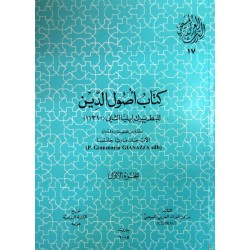 كتاب أصول الدين (سلسلة التراث العربي المسيحي 17)