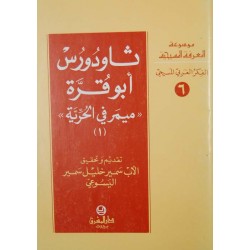 ثاودورس أبو قرّة (موسوعة المعرفة المسيحية- الفكر العربي المسيحي 6)
